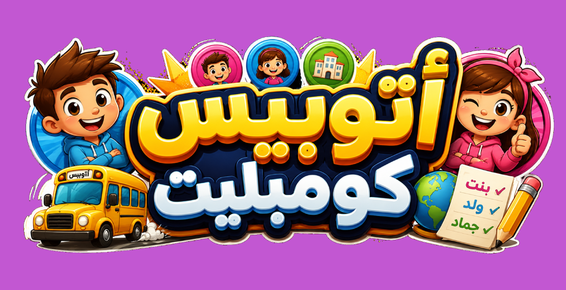 أتوبيس كومبليت