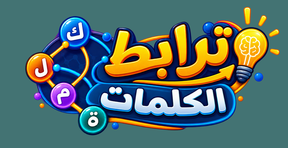 لعبة ترابط الكلمات