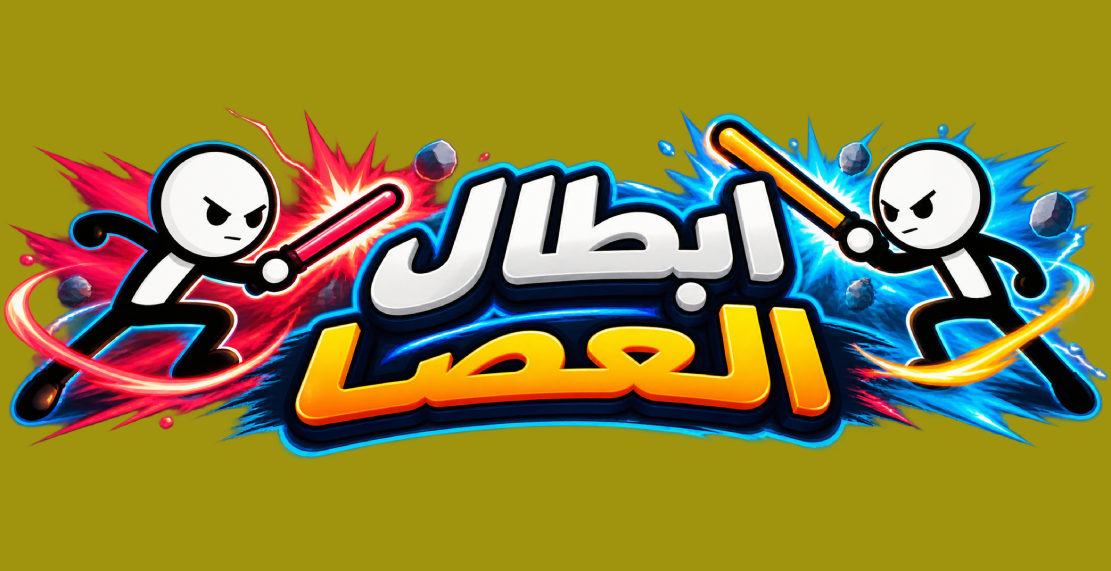 أبطال العصا
