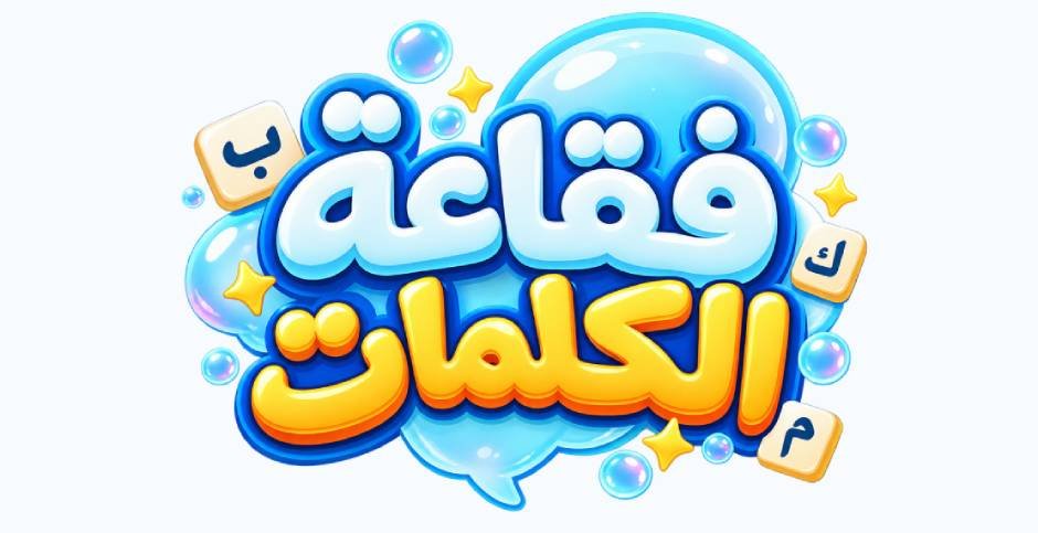 فقاعة الكلمات
