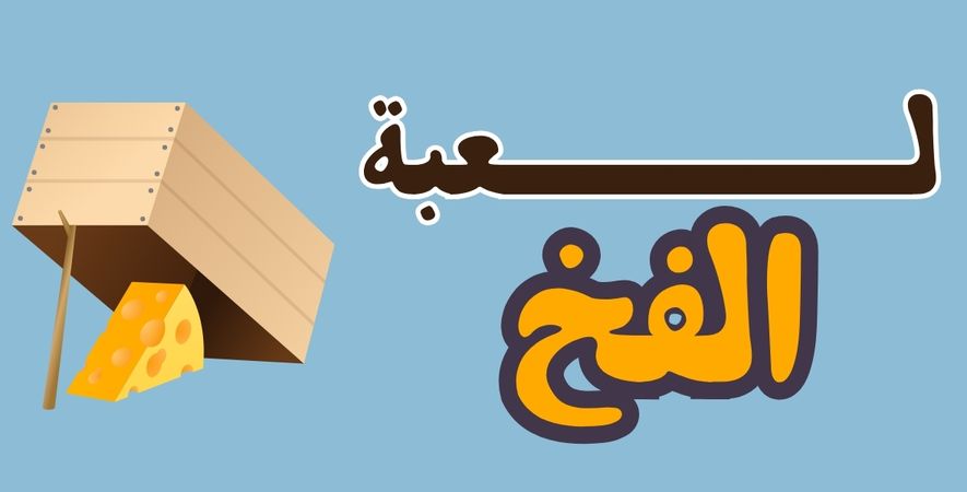 لعبة الفخ