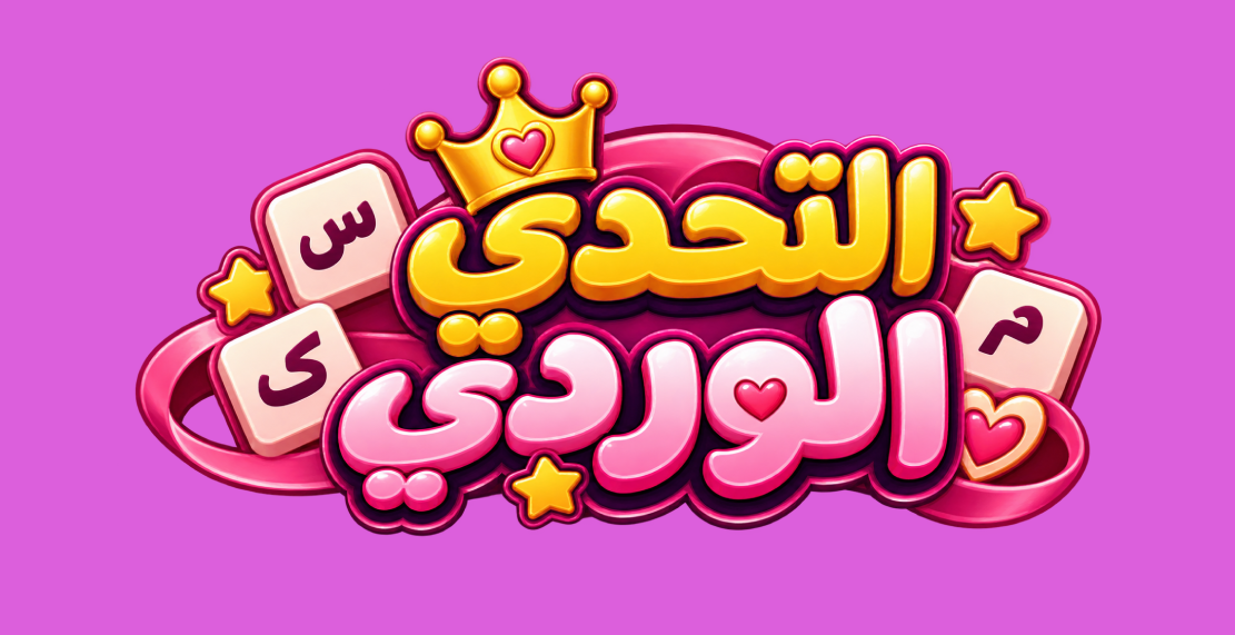 التحدي الوردي
