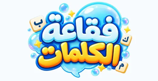 فقاعة الكلمات