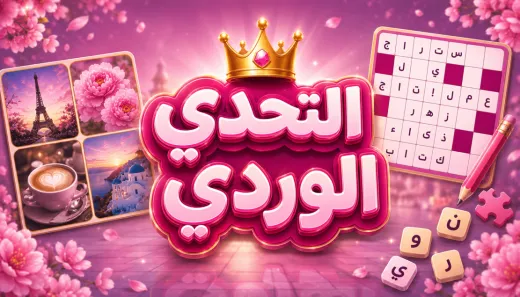 التحدي الوردي