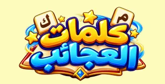 كلمات العجائب