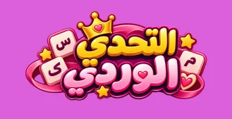 التحدي الوردي