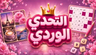التحدي الوردي