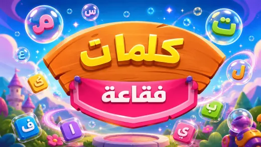 فقاعة الكلمات