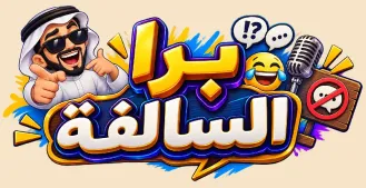 برا السالفة