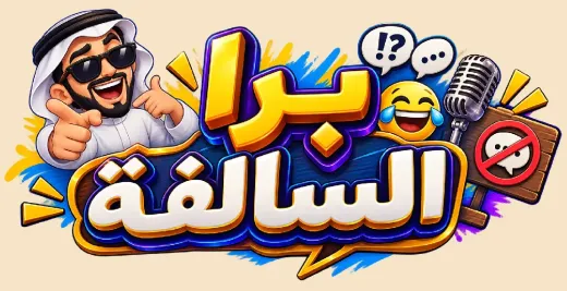 برا السالفة