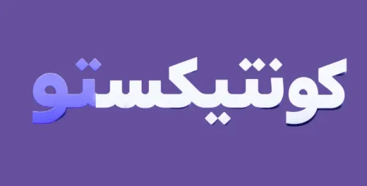 كونتيكستو