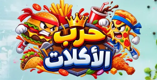 حرب الاكلات