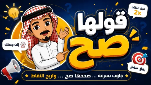 قولها صح