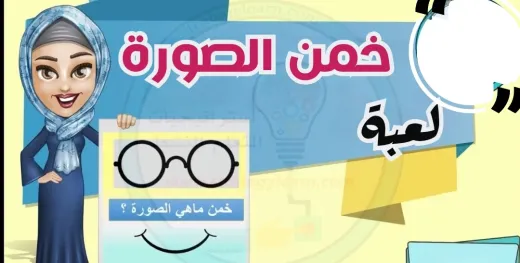 لعبة خمن الصورة