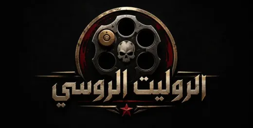 عجلة الروليت الروسي القاتلة