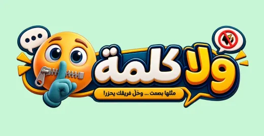 لعبة ولا كلمة
