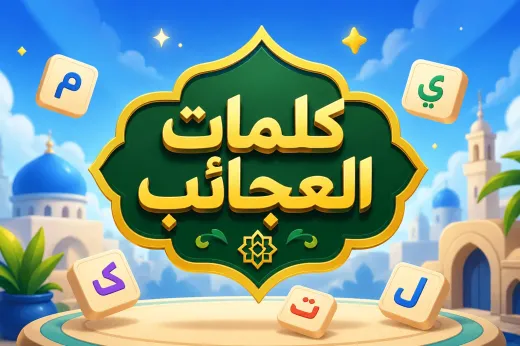 كلمات العجائب