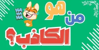  من هو الكاذب؟ 