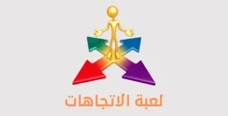 لعبة الاسهم