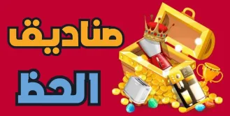 صناديق  الحظ