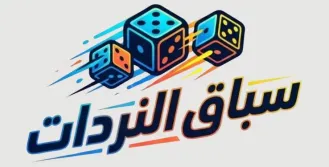 لعبة سباق النردات