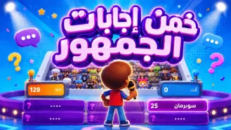 خمن اجابات الجمهور