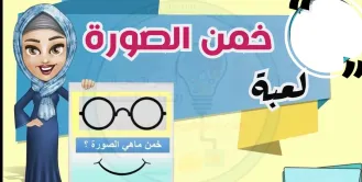 لعبة خمن الصورة