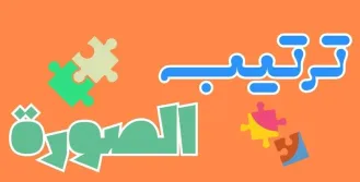 لعبة رتب الصورة