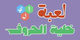 لعبة خلية الحروف
