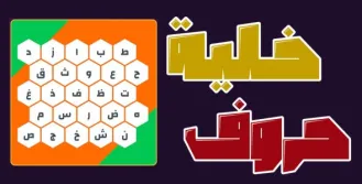 حروف - لعبة التوصيل
