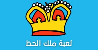 لعبة ملك الحض