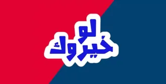 لو خيروك ؟