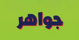 جواهر لوفليجو المعرفية