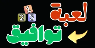 لعبة توافيق 