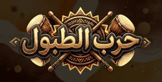 لعبة حرب الطبول