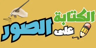 الكتابة على الصور