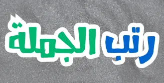 رتب الجملة