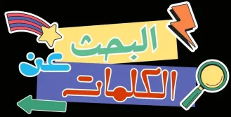 البحث عن الكلمات