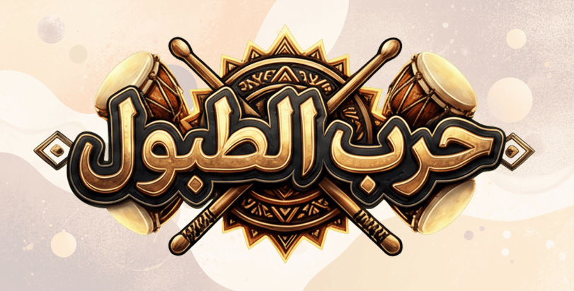 لعبة حرب الطبول
