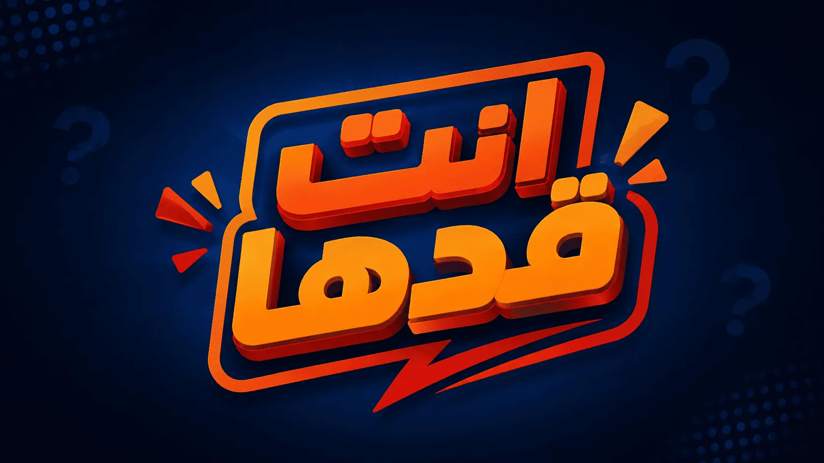 انت قدها