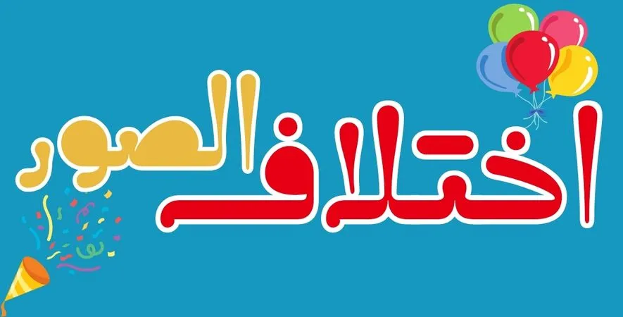 لعبة اختلاف الصور