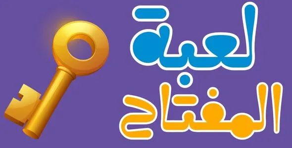  لعبة التحدي والمفتاح