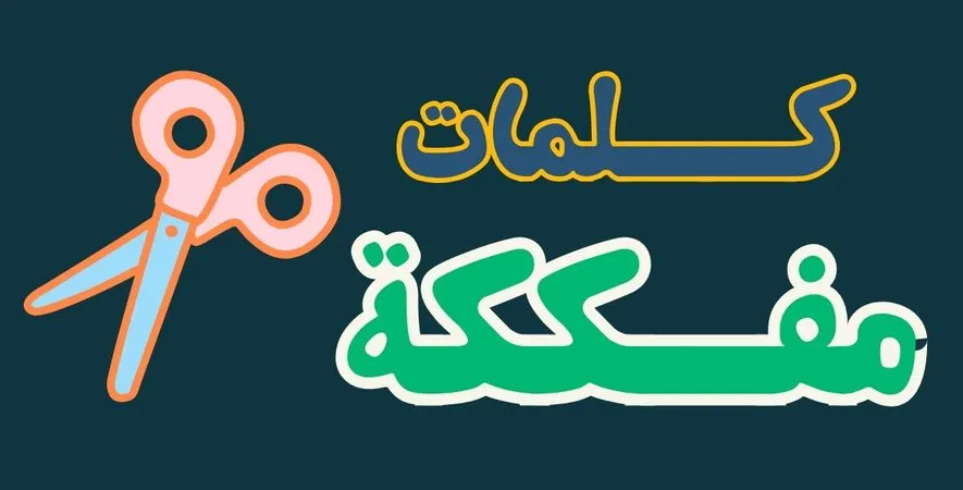 كلمات مفككة