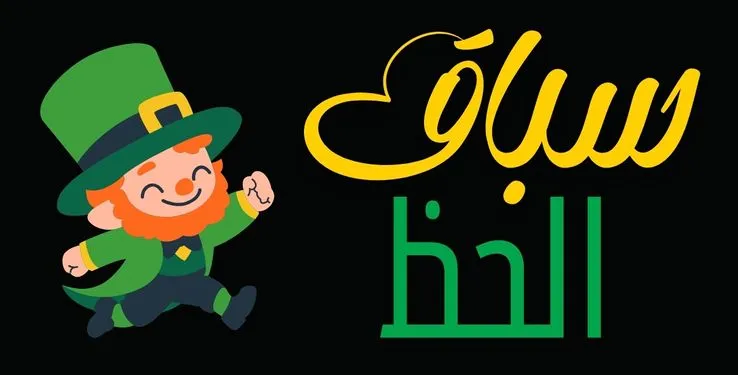 سباق الحظ