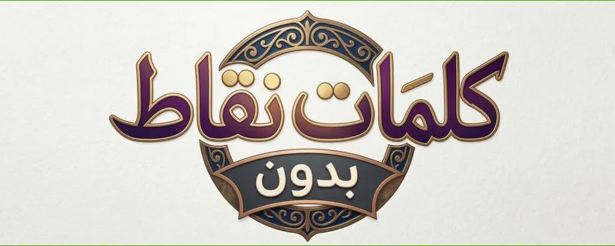 كلمات من دون نقاط