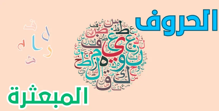 لعبة الحروف المبعثرة 