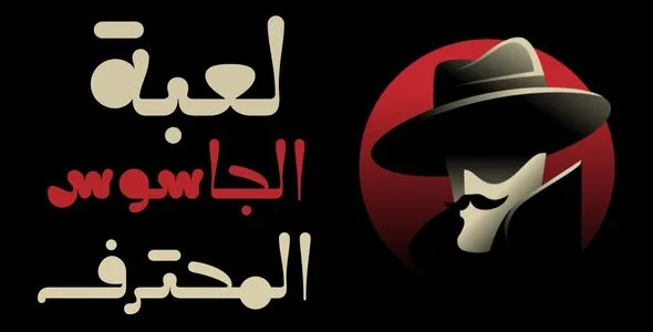 لعبة الجاسوس المحترف