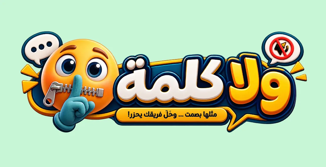 لعبة ولا كلمة