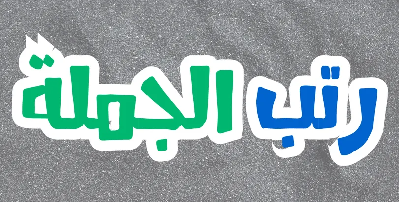 رتب الجملة