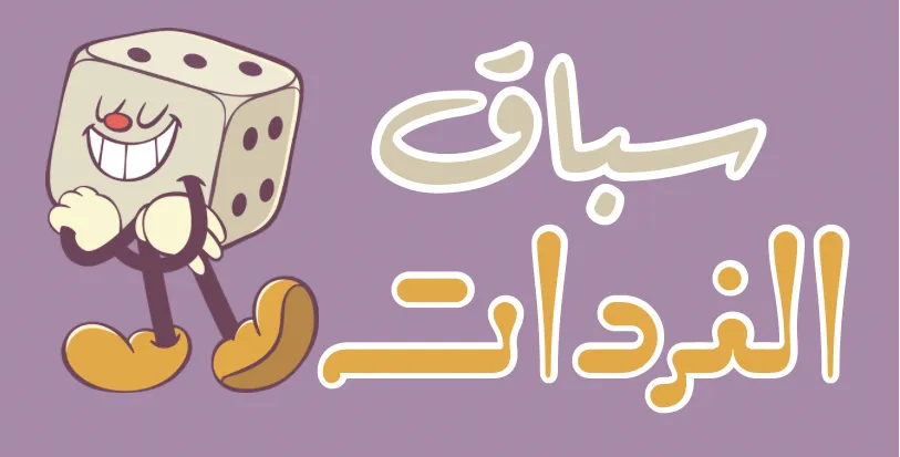لعبة سباق النردات